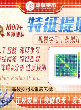 特征提取丨神经网络 数据集 爬虫Python Matlab 机器学习 智能