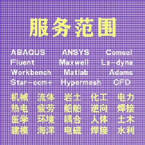 代做comsol电磁maxwell彷真cst设计hfss天线声学光学有限元分析