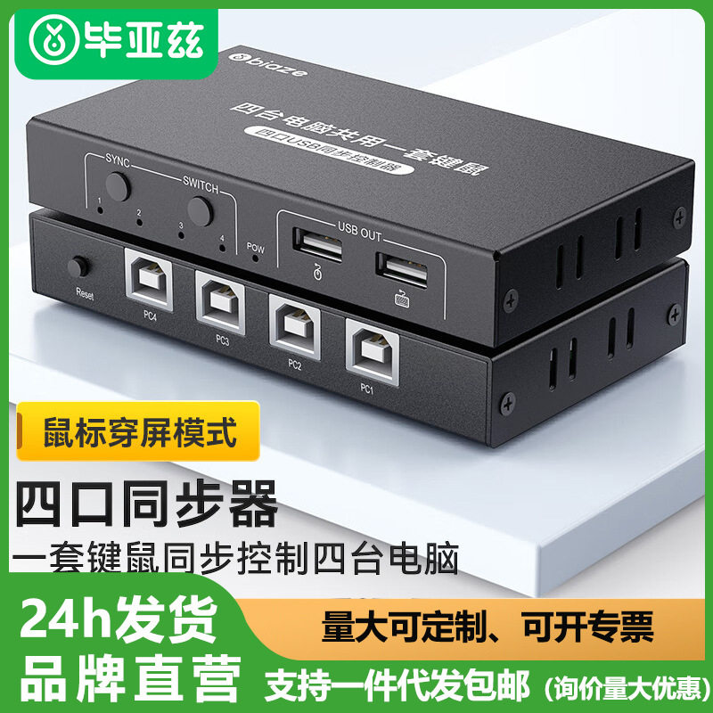 毕亚兹USB同步器1进4出一进
