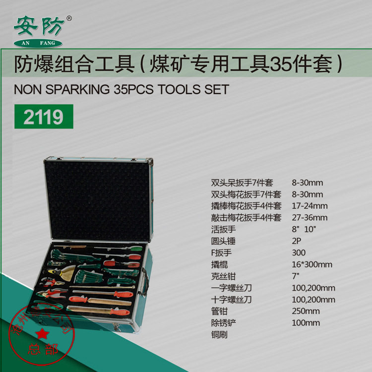 防爆工具厂家现货供应安防牌无火花工具防爆煤矿专用工具35件套