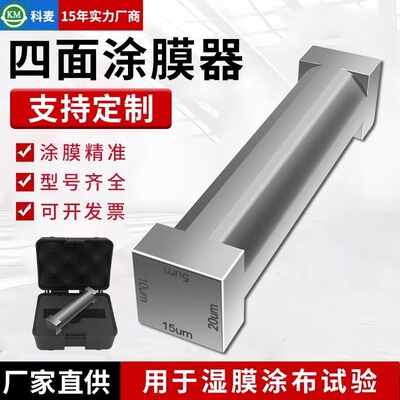四面涂膜器涂布器涂料油漆油墨刮涂刮膜器四面湿膜制备器涂布刮刀