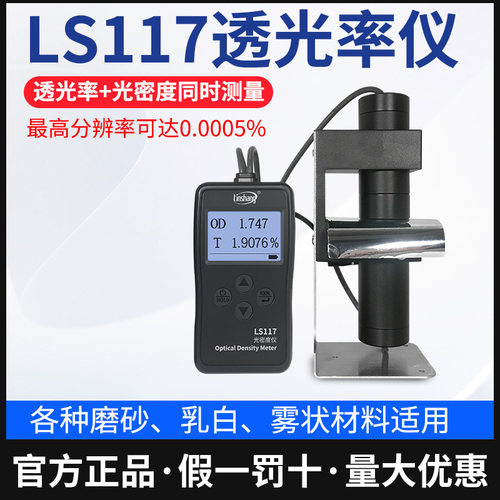 林上LS116/LS117透光率检测仪