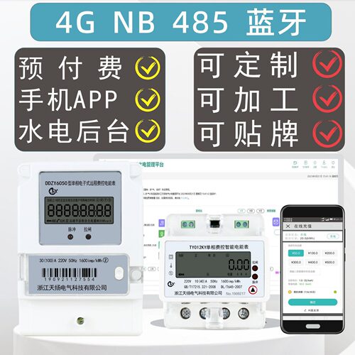 智能预付费费控电表4G远传多功能485抄表后台多功能电能表