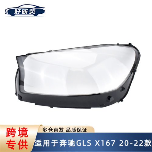 奔驰GLS20-22款PC透明大灯罩