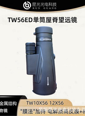 昆光TW10/12X56ED单筒户外高倍高清便携专用手持拇指天文望远镜
