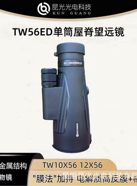 昆光TW10/12X56ED高清天文望远镜