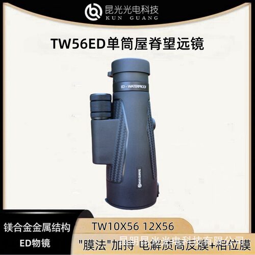 昆光TW10/12X56ED高清天文望远镜