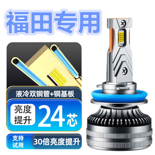 福田图雅诺汽车led前大灯远光灯近光灯雾灯改装强聚光超亮EV灯泡