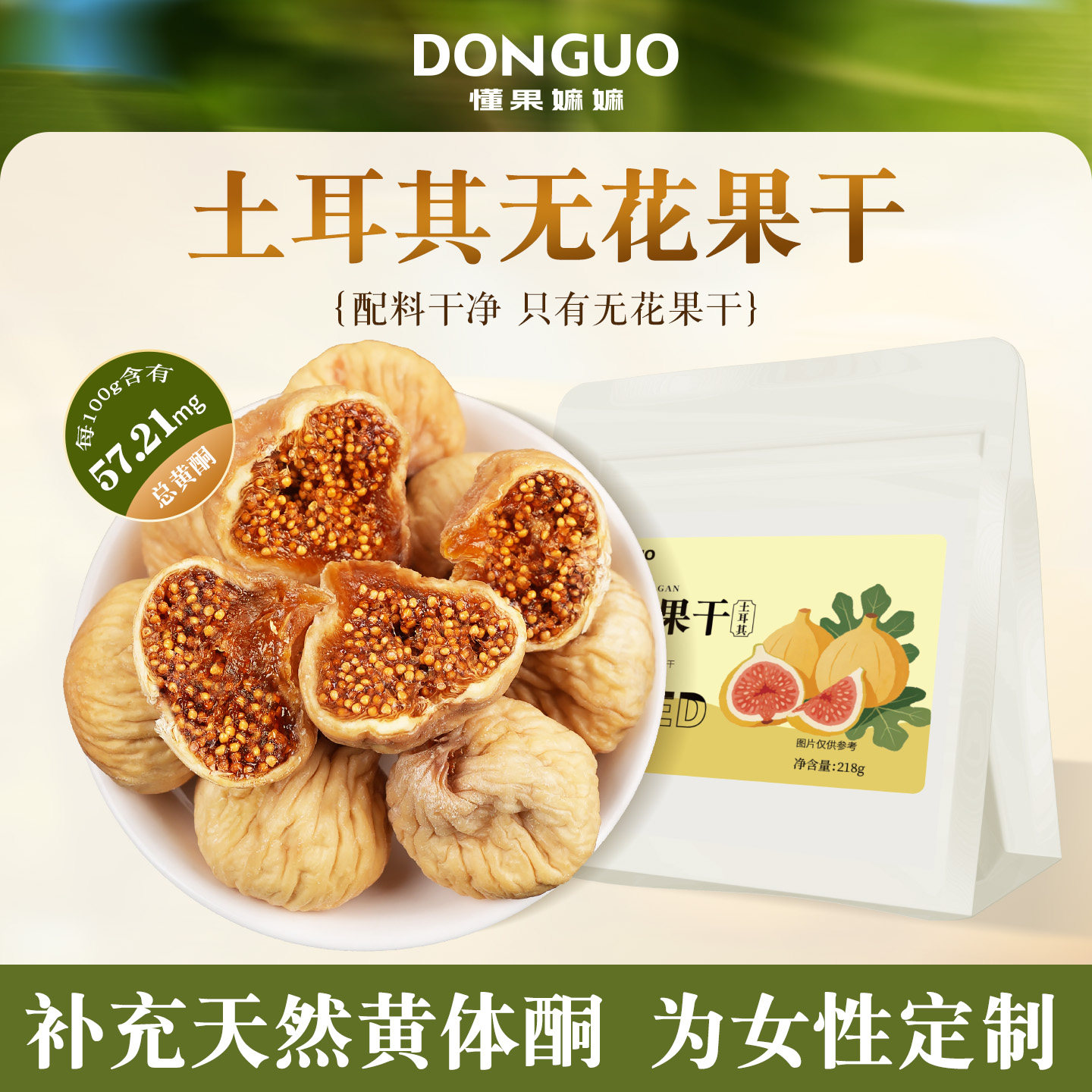 土耳其无花果干特产级大果新疆旗舰店218g袋健康优质即食泡水煲汤