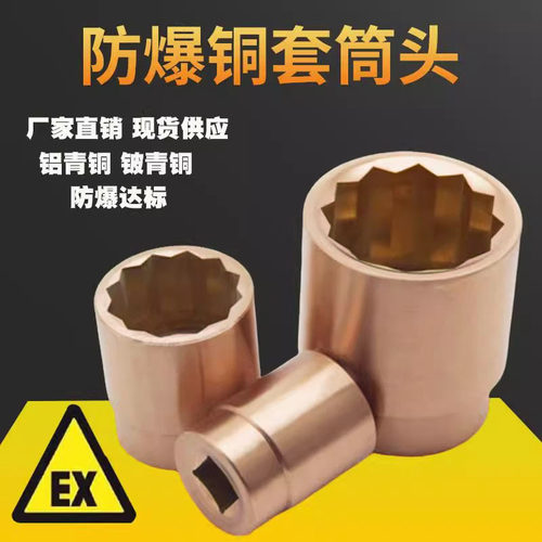 防爆防磁无火花铜合金六角套筒