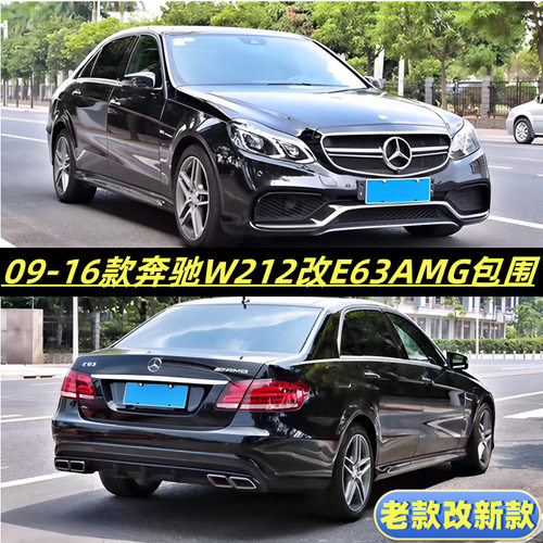 适用09-16款奔驰E级W212 E200 260 E300改装E63AMG包围前杠老改新