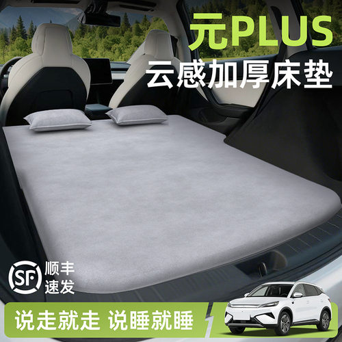 比亚迪元plus汽车后排睡垫车载充气床床垫后备箱车上睡觉神器用品