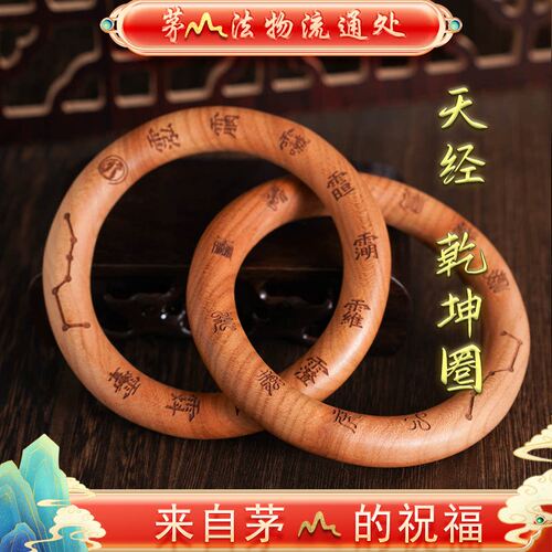 茅山法物流通处天然桃木枣木道家法器正品阴阳乾坤圈吊坠乾坤镯
