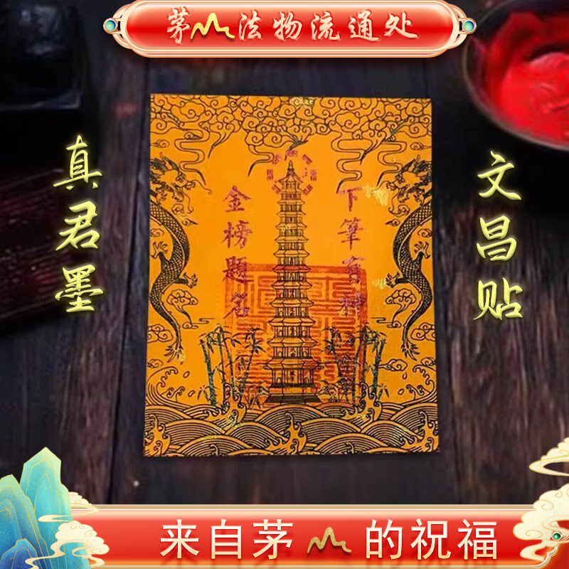 茅山法物流通处文昌塔金榜题名随身文昌贴护身符手机贴书桌书房