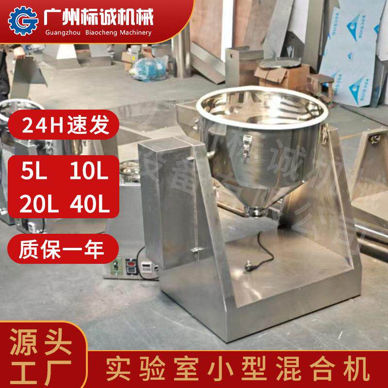 佛山现货实验室40L小型锥干粉混料搅拌机杂粮点心小试产线芸