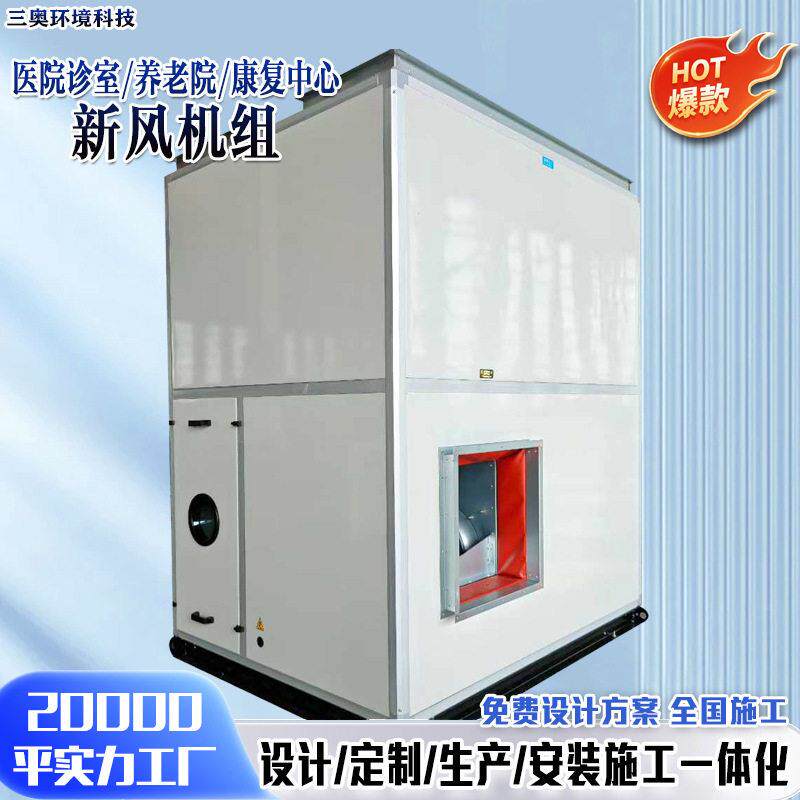 防爆型新风系统低噪音大风量医院手术室检验科防感染新风净化机组
