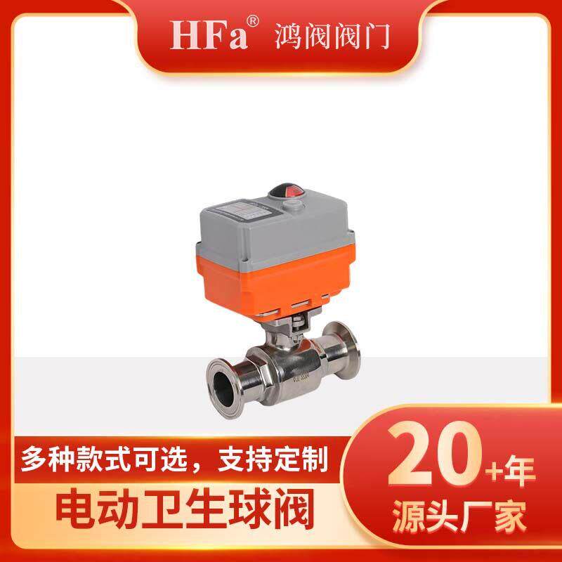 鸿阀HFA电动微型阀门，电动快装球阀、流量调节阀、比例式模拟量