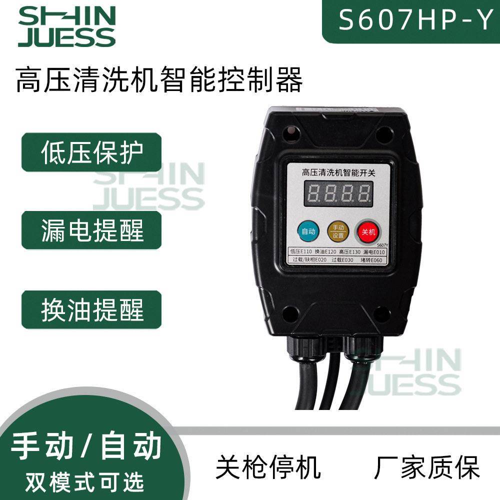 超压清洗机关枪停机自动开关智能控制器洗车机配件220V380V启停