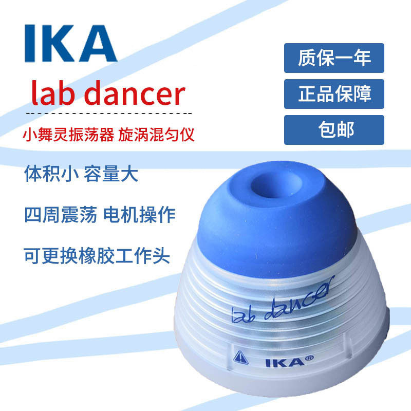 IKA Lab Dancer旋涡混合器混匀器振荡器实验室试管小型混匀仪