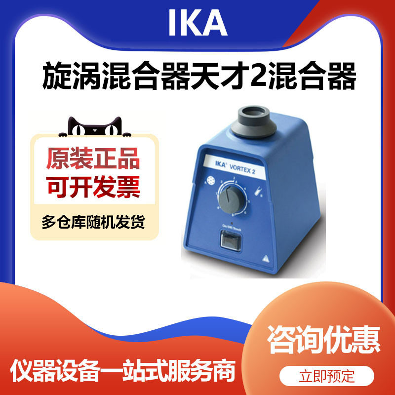 德国IKA艾卡VORTEX 2实验室旋涡混合器天才二混匀仪试管振荡器
