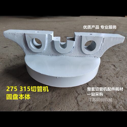 315切管机圆盘本体 气动切管机配件 275 315切割机手动切割机本体