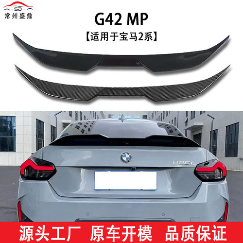 适用于宝马2系双门 G42（2022+款）改装MP款尾翼无损安装吹塑