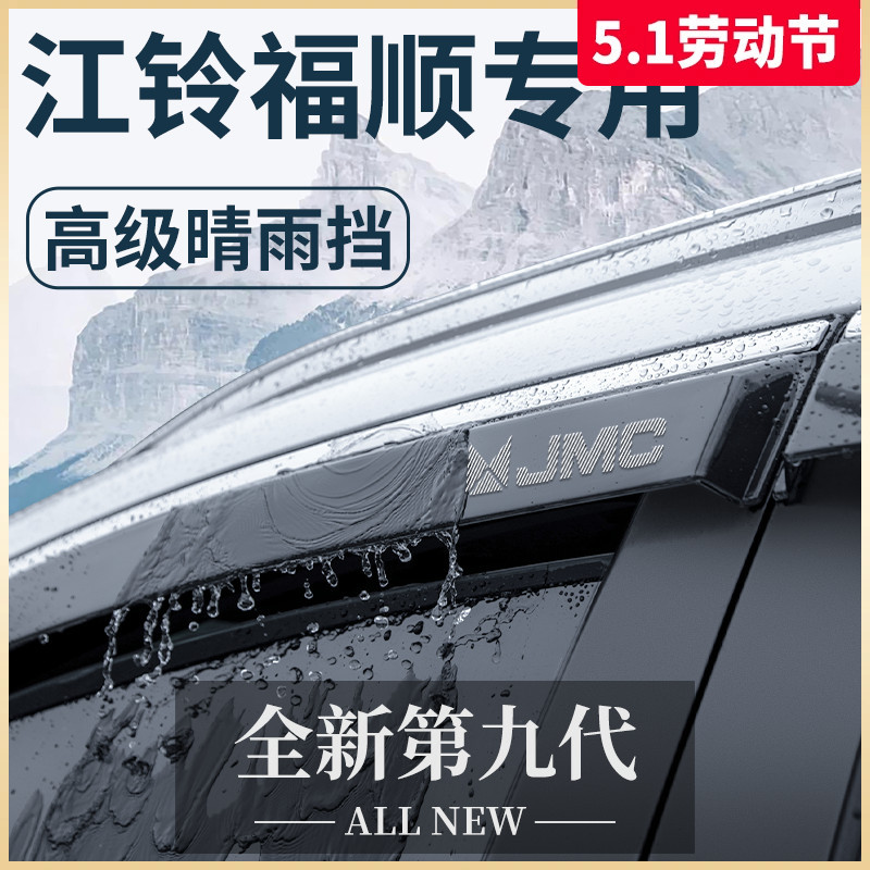 江铃福顺专用汽车内用品大全改装饰配件全车晴雨挡雨板车窗雨眉图片