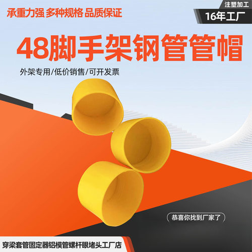 48脚手架钢管帽塑料外扣防撞堵头保护帽工地架子管48脚手架钢管帽