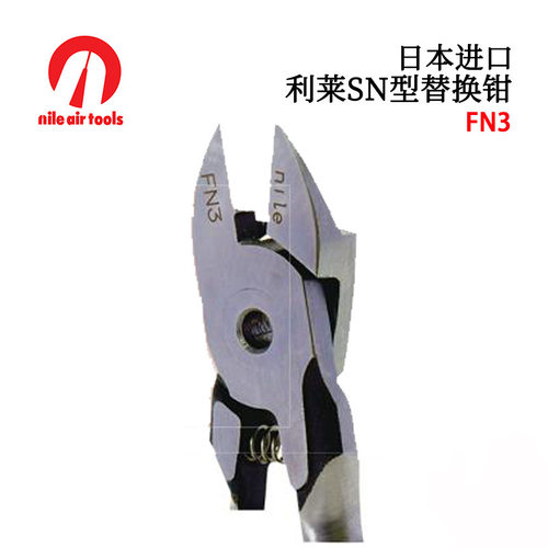 日本NILE利莱SN型替换钳FN1C FN3C FN5C FN10C FC30C