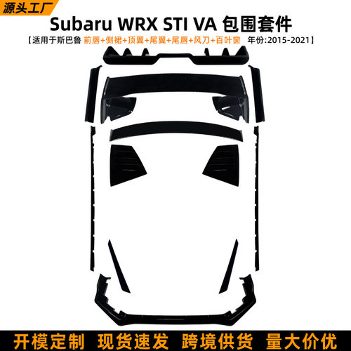 适用斯巴鲁WRX STI VA 2015-21前唇尾翼顶翼侧裙尾唇车身套件改装