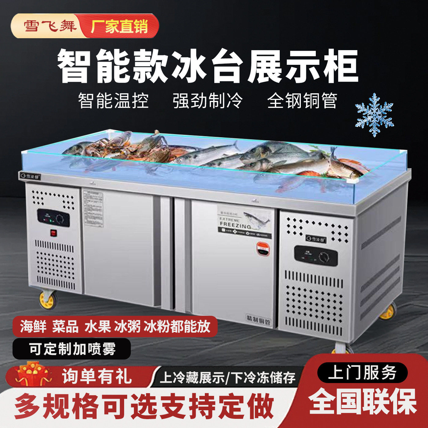 雪飞舞冰台冷藏展示柜