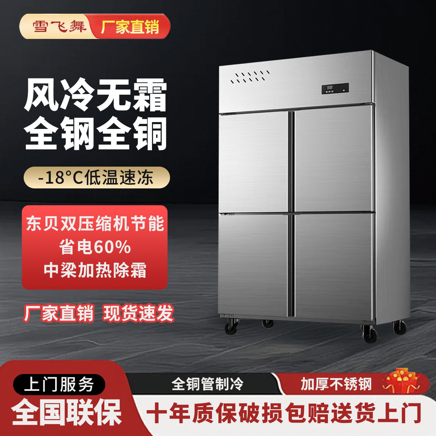 雪飞舞商用四门双温冷柜