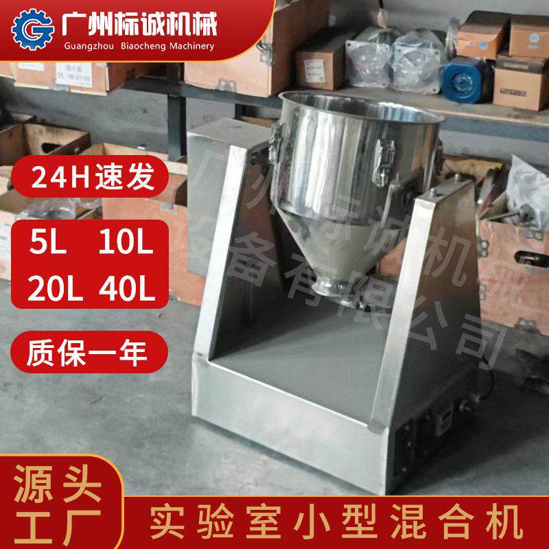 佛山现货实验室20L小型锥干粉混合机冻干点心黑豆干粉恒