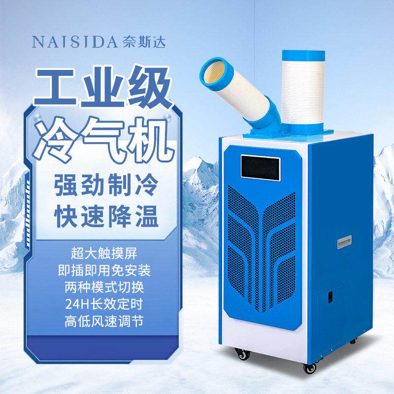 奈斯达工业冷风机岗位空调降温冷气机制冷免安装移动空调