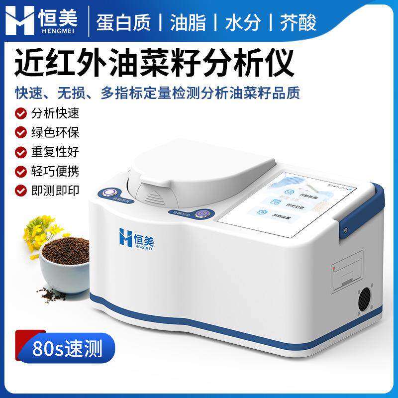 油菜籽分析仪便携式近红外油菜籽蛋白质脂肪水分芥酸含量检测仪器