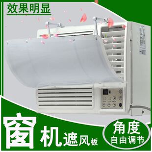 窗口式冷气机小挡风板导风板月子室内塑料挡板防水窗机空调遮风板