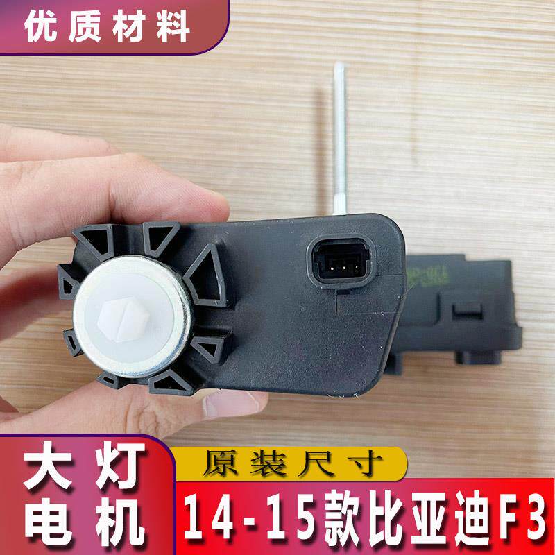 14-15比亚迪F3大灯调节电机前照灯灯光高度调节器水平马达调光
