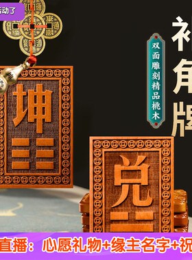 桃木补角牌木质巽卦坤巽艮乾震兑坎西北房屋缺角补角葫芦西南挂牌