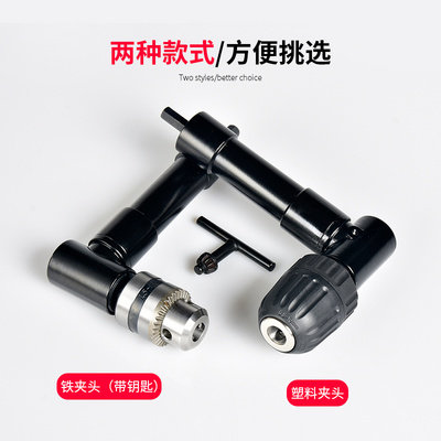 90钥匙爪可用加狭窄工具空间度拐角转接电钻钻孔器配件直角夹头三