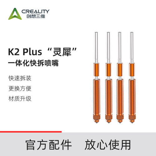 创想三维K2 Plus灵犀一体化喷嘴套件【0.4/0.6/0.8mm】