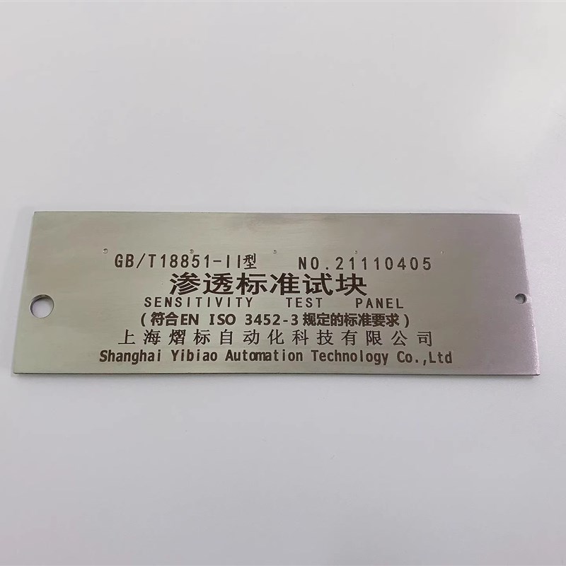 GB/T18851-II荧光渗透剂检测试块 型渗透试块EN-ISO3452-3