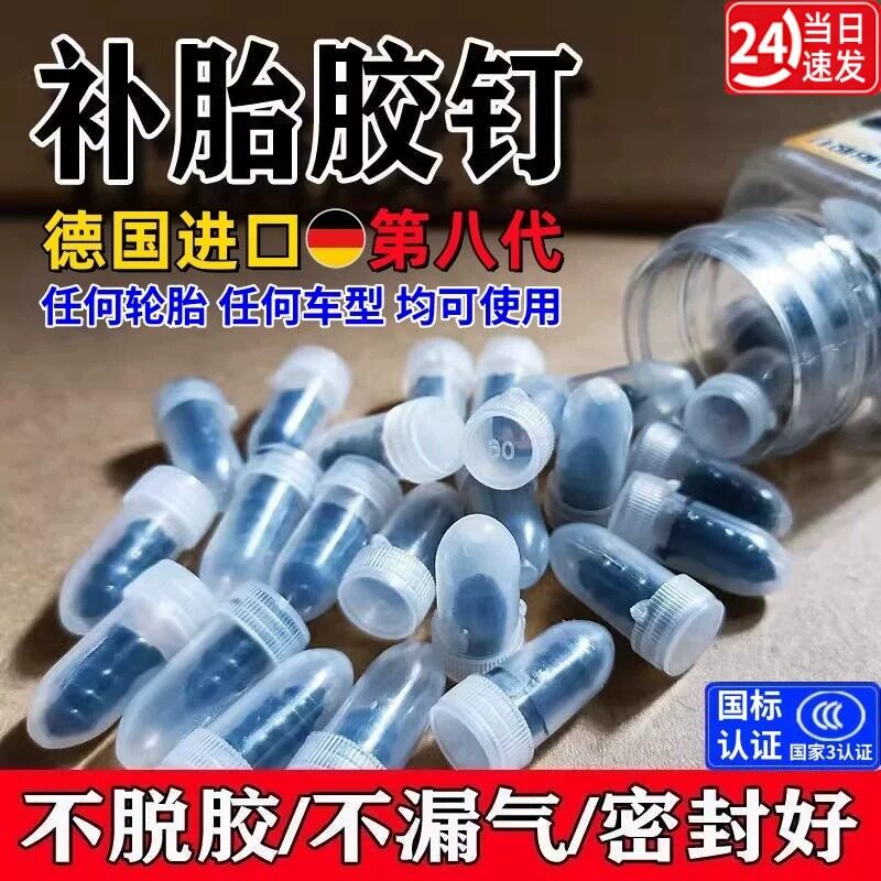 德国高端通用型真空补胎胶钉第八代脱胶不漏气密封好汽车轮胎工具