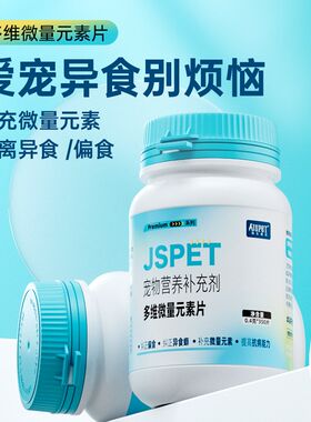 强生宠儿卓萃系列宠物多维微量元素片狗狗营养补充剂猫咪补维生素