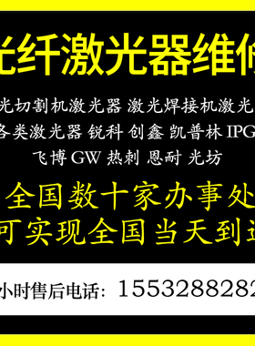 锐科创鑫阿帕奇IPG恩耐凯普林热刺激光器维修 光纤熔接功率升级