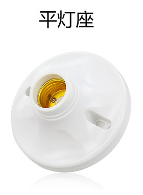 吊灯座 明装灯座 平灯座  螺口E27型号