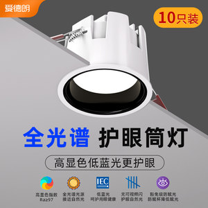 爱德朗全光谱led深防眩光筒灯家用无主灯嵌入式75mm天花板吊顶灯
