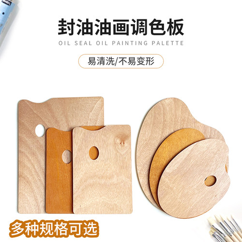 油画颜料专用木质封油调色板大号椭圆长方形丙烯画工具封油木制调