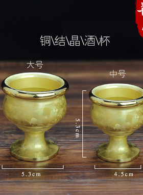 善缘堂 黄铜酒杯茶杯铜杯合金高脚供酒杯铜酒壶上供杯子家用摆件