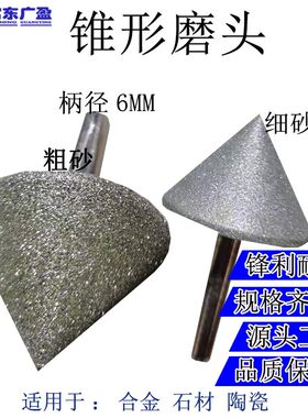 金刚石锥形磨头倒角伞形工具 玉石玻璃瓷砖戒指板指手镯打磨