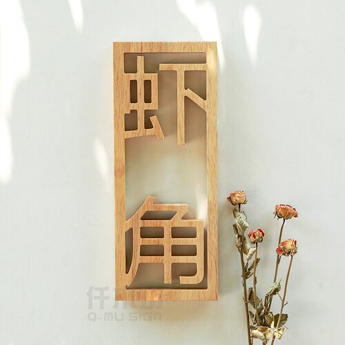 个性创意木质招牌工作室logo门牌装饰挂牌店铺门头牌匾木刻字定制